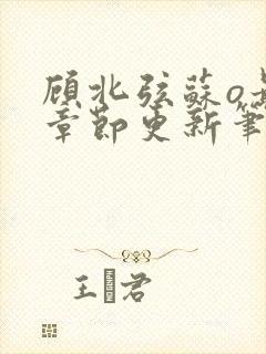 顾北弦苏o最新章节更新笔趣阁