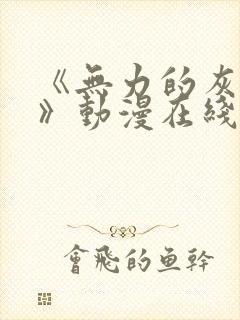 《无力的灰原哀》动漫在线观看