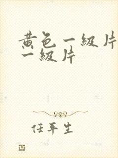 黄色一级片黄色一级片