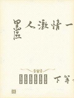 黑人激情一区二区