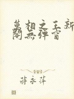 万相之王新笔趣阁无弹窗