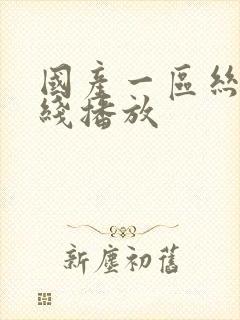 国产一区丝袜在线播放