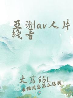 亚洲av人片在线看