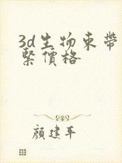 3d生物束带收紧价格