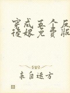穿成五个反派的后娘免费版