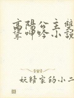 高阳公主双乳高耸呻吟小说