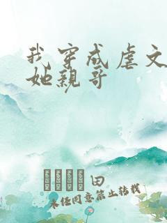 我穿成虐文女主她亲哥