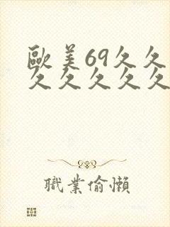 欧美69久久久久久久久久久