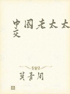 中国老太太性猛交