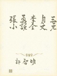 张勇李月三姐妹小说全文免费阅读