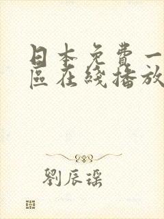 日本免费一区二区在线播放