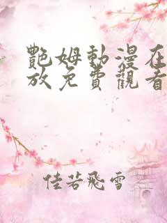 艳姆动漫在线播放免费观看