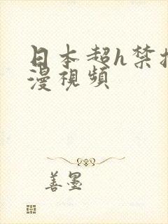 日本超h禁播动漫视频