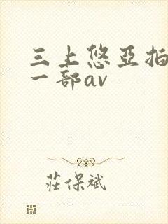 三上悠亚拍的第一部av