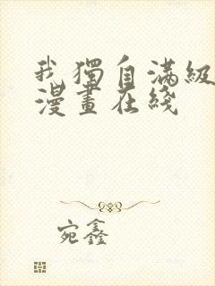 我独自满级新手漫画在线