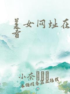 美女网址在线观看