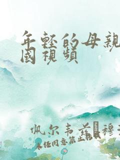 年轻的母亲3韩国视频