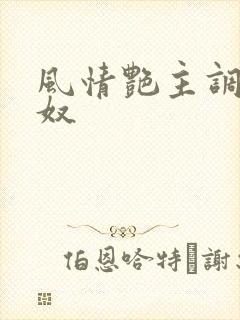 风情艳主调教男奴