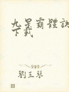 九星霸体诀全集下载