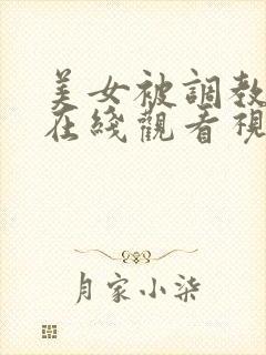 美女被调教高潮在线观看视频网站