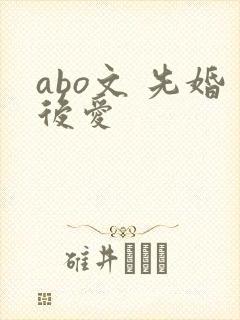 abo文 先婚后爱