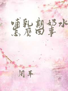 哺乳期奶水变少怎么回事