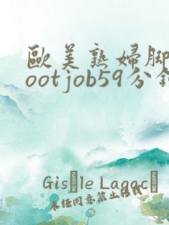 欧美熟妇脚交footjob59分钟