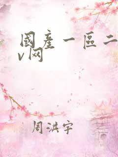 国产一区二区av网