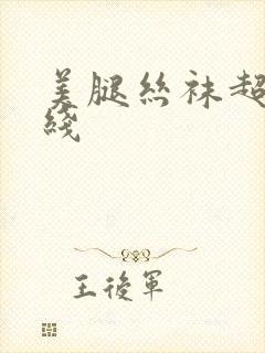 美腿丝袜超碰在线