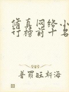 修真网络小说排行榜前十名