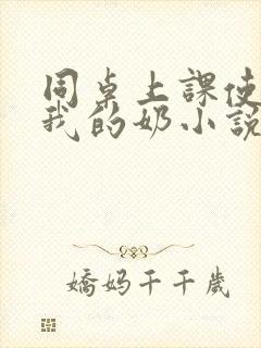 同桌上课使劲揉我的奶小说