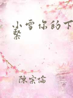 小雪你的下面好紧