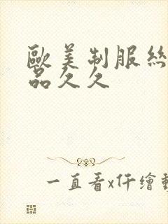 欧美制服丝袜精品久久