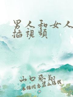 男人和女人插插插视频