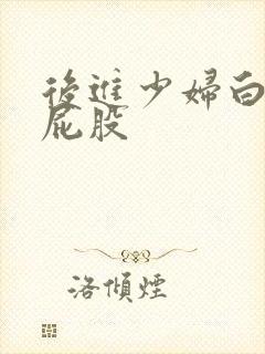 后进少妇白嫩大屁股