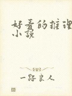 好看的推理破案小说