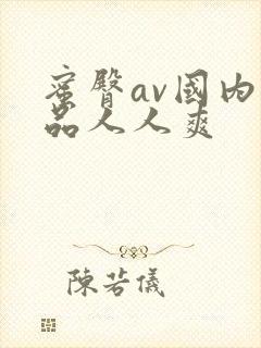 蜜臀av国内精品人人爽