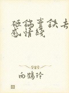 砸锅卖铁去上学感情线