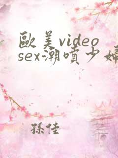 欧美videosex潮喷少妇