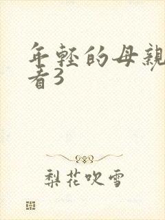 年轻的母亲在线看3