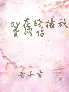 av在线播放免费网站