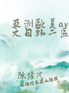 亚洲欧美av中文日韩二区