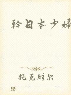 干日本少妇的逼