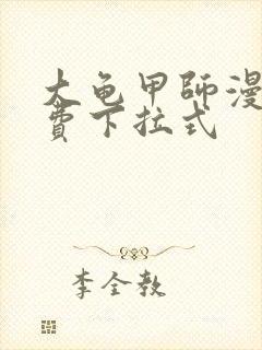 大龟甲师漫画免费下拉式