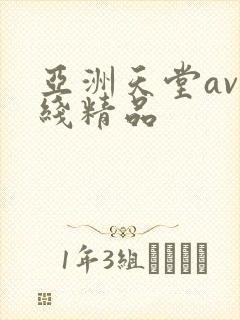亚洲天堂av在线精品