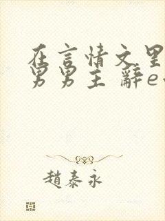 在言情文里撩直男男主 辞e小说