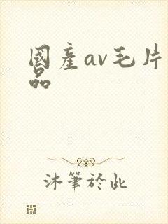 国产av毛片精品