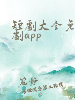短剧大全免费追剧app