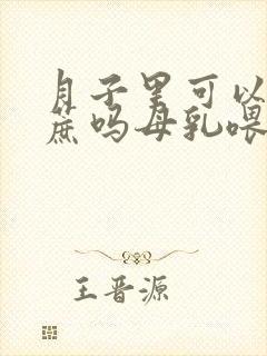 月子里可以吃甘蔗吗母乳喂养