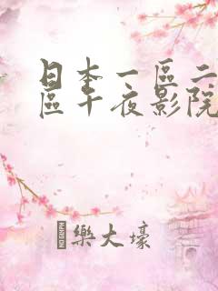 日本一区二区三区午夜影院